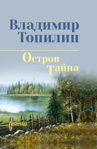 . Остров Тайна