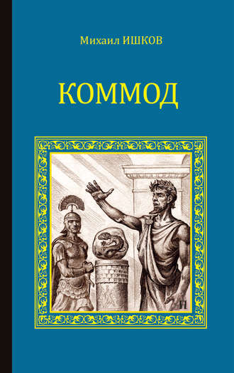 Михаил Ишков. Коммод