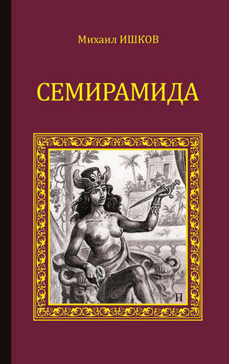 Михаил Ишков. Семирамида