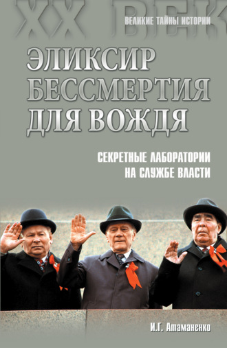 . Эликсир бессмертия для вождя. Секретные лаборатории на службе власти