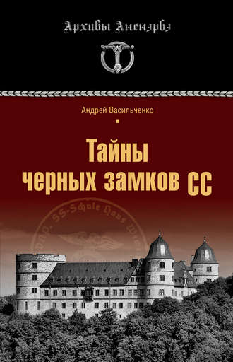 . Тайны черных замков СС
