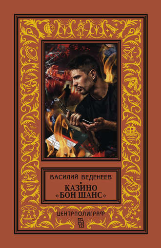 . Казино «Бон Шанс»
