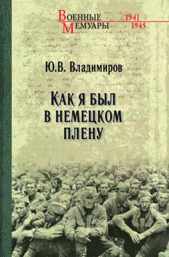 . Как я был в немецком плену