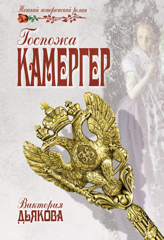. Госпожа камергер