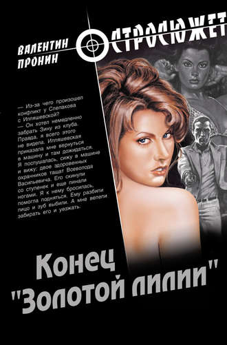 Валентин Пронин. Конец «Золотой лилии»