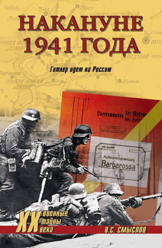 . Накануне 1941 года. Гитлер идет на Россию