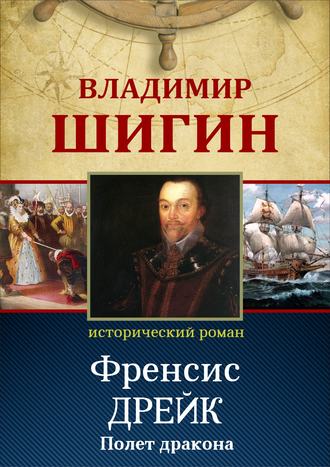 . Фрэнсис Дрейк. Полет дракона (Собрание сочинений)