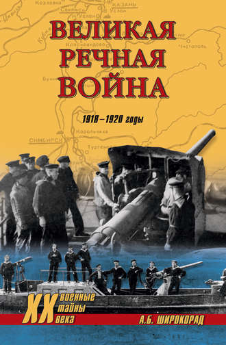 Александр Широкорад. Великая речная война. 1918–1920 годы