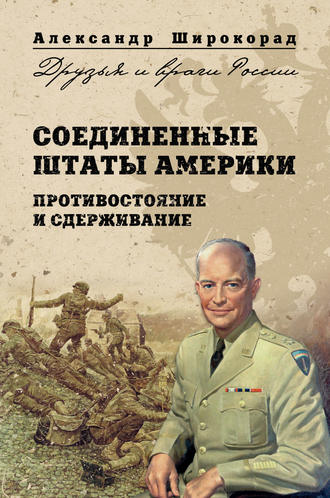 Александр Широкорад. Соединенные Штаты Америки. Противостояние и сдерживание