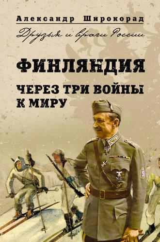 Александр Широкорад. Финляндия. Через три войны к миру