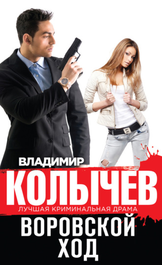 . Воровской ход