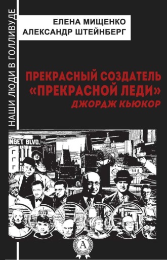 . Прекрасный создатель «Прекрасной леди». Джордж Кьюкор
