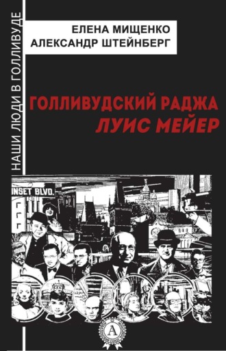 . Голливудский Раджа. Луис Мейер