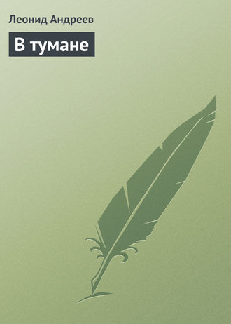 Леонид Андреев. В тумане
