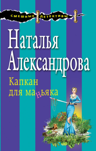 . Капкан для маньяка