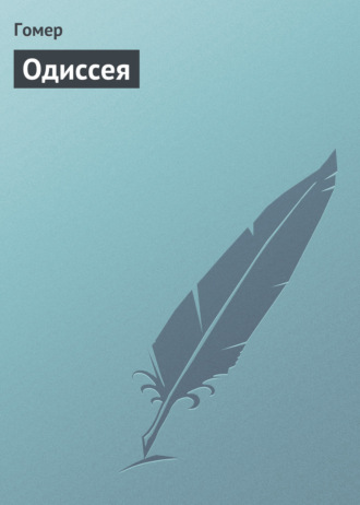 . Одиссея