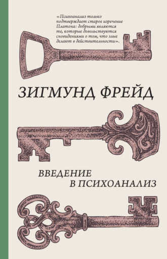 . Введение в психоанализ
