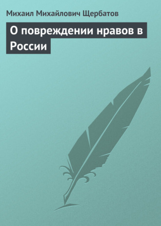 . О повреждении нравов в России
