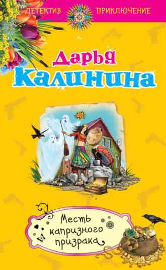 . Месть капризного призрака