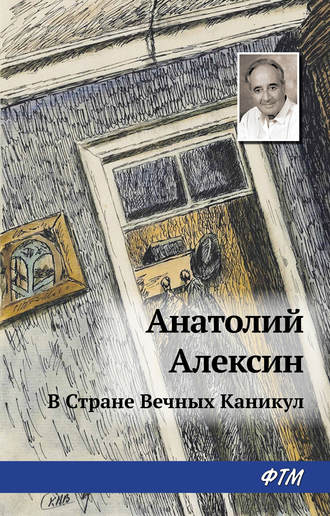 . В Стране Вечных Каникул