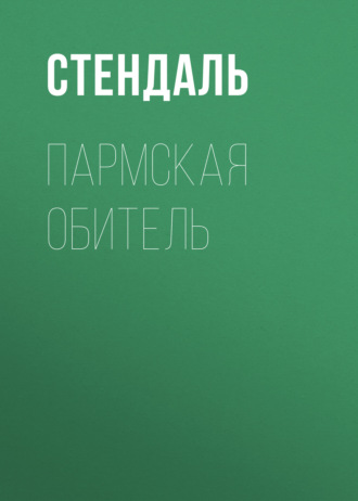 . Пармская обитель