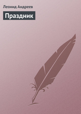 Леонид Андреев. Праздник