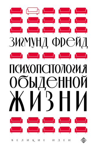 . Психопатология обыденной жизни