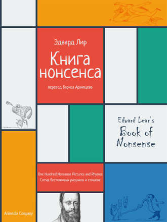 . Книга нонсенса. Сотня бестолковых рисунков и стишков
