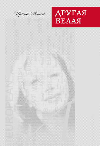 Ирина Аллен. Другая белая