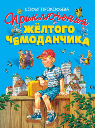. Приключения жёлтого чемоданчика