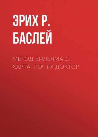 Эрих Р. Баслей. Метод Вильяма Д. Харта. Почти доктор