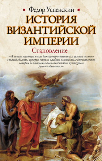. История Византийской империи. Становление