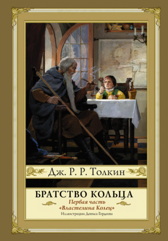 . Братство кольца