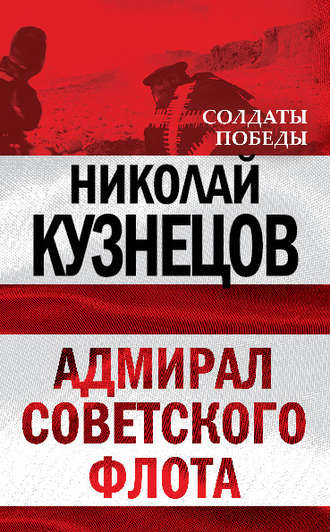 Николай Герасимович Кузнецов. Адмирал Советского флота