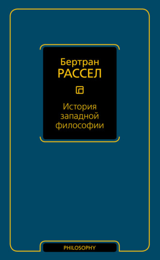 Бертран Рассел. История западной философии