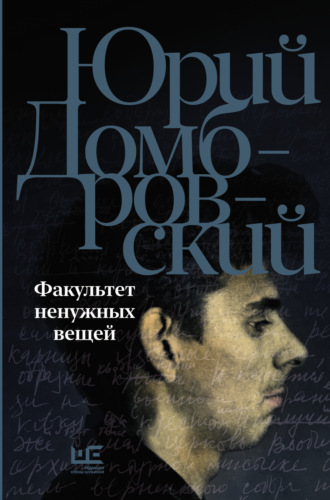 . Факультет ненужных вещей
