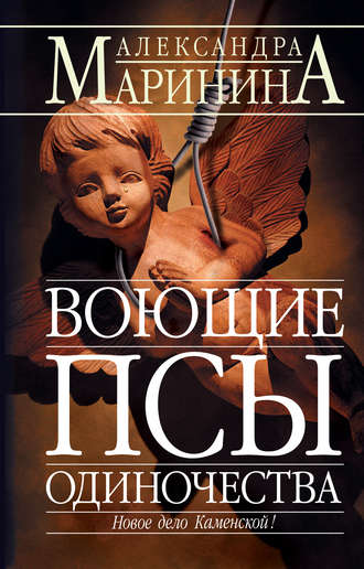 . Воющие псы одиночества