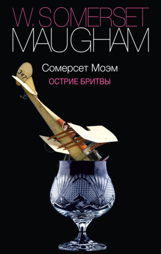 . Острие бритвы