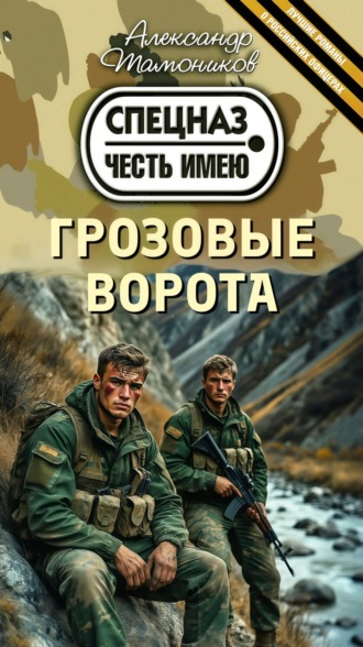 . Грозовые ворота