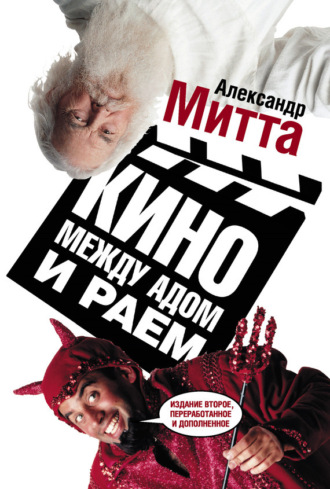 Александр Митта. Кино между адом и раем