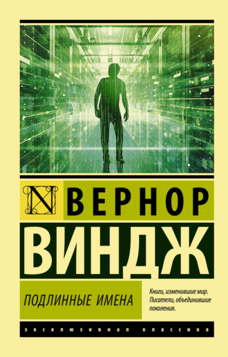 . «Подлинные имена» и выход за пределы киберпространства