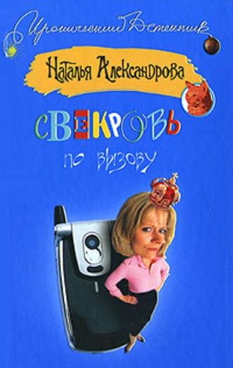 . Свекровь по вызову
