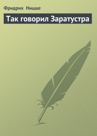 . Так говорил Заратустра
