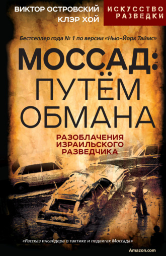 . Моссад: путём обмана. Разоблачения израильского разведчика