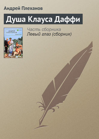 . Душа Клауса Даффи