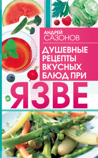 . Душевные рецепты вкусных блюд при язве