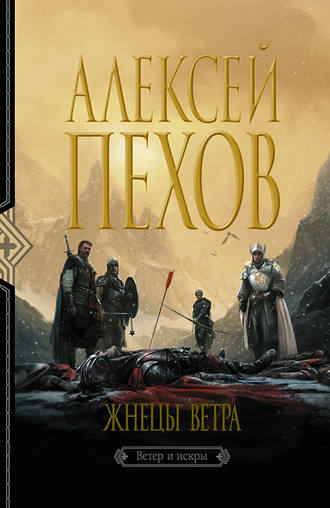 . Жнецы ветра