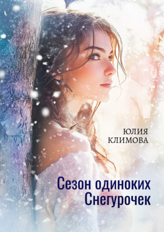 . Сезон одиноких Снегурочек