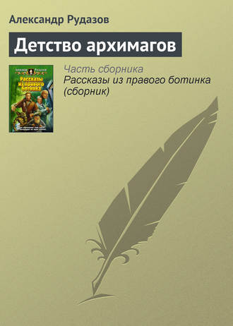 . Детство архимагов