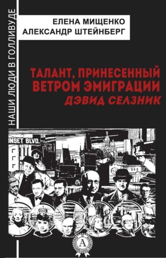 . Талант, принесенный ветром эмиграции. Дэвид Селзник